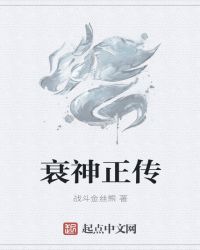 衰神附体是什么意思