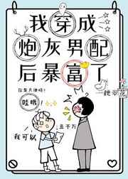 《穿成炮灰男配后我暴富了》作者:梗翠花