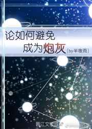 129. 论如何避免成为炮灰 并不是所有生灵都……