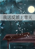 《我送反派上青天》 作者:一枚铜钱