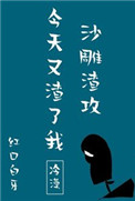 沙雕渣攻今天又渣了我简介