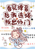 看见弹幕后我选择叛出师门 作者:梨花疏影