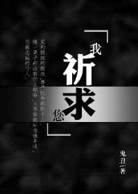 《我祈求您》作者:鬼丑