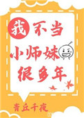 我不当小师妹很多年全文