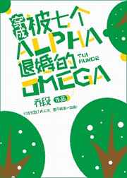 穿成被七个alpha退婚的omega百度云