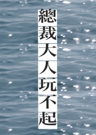 总裁大人你玩够了没