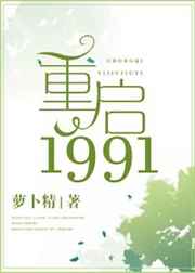 重启1978张卫东全文免费阅读