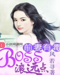 前妻有毒:boss滚远点简介