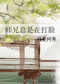 师兄总是想杀我