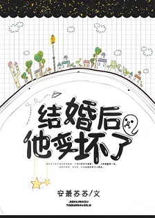 《结婚后他变坏了》作者:安萧苏苏