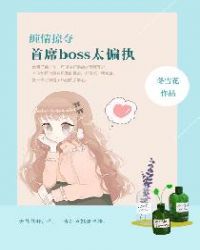 首席boss太偏执免费