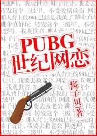 pubg世纪网恋第几章表白