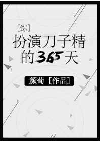 和扮演刀子精的365天