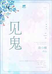 见鬼2002