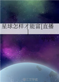 坚持星球靠什么赚钱