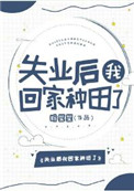 《失业后我回家种田了》盼星星