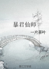 暴君仙师百度云资源