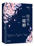 暗黑系暖婚漫画免费观看