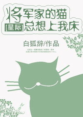 将军居然是猫