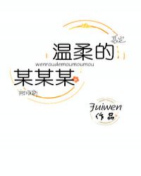 温柔的某某某fuiwen晋江 小说