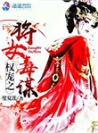 权宠嫡女将门毒后