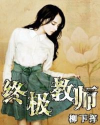 终极教师电视剧免费观看完整版