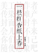 一枝红杏纸上春全文免费阅读无防盗章