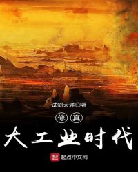 修真大工业时代epub