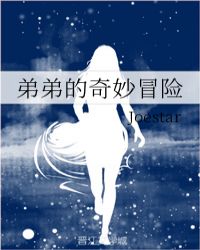 dio的奇妙冒险同人漫画