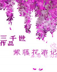 紫藤花游记txt