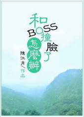 我和boss都很面熟