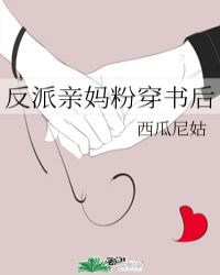 反派亲妈粉穿书后17