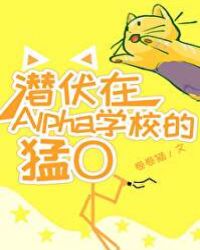 潜伏在alpha学校的猛o——卷卷猫