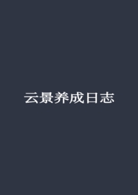 云景养成日志全文免费阅读