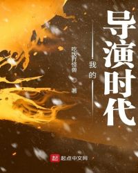 我的导演时代 最新章节 无弹窗