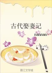 古代娶妻记 作者:nannan