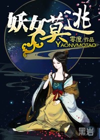 《妖女你别跑》