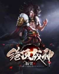 绝顶战神武安君