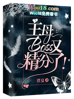 快穿主母boss又精了