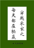 《穿越种田之农家日常》