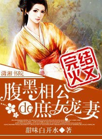 腹黑相公的庶女宠妻TXT