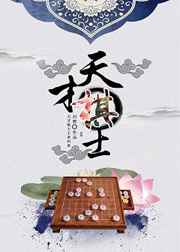 天才棋士 白野