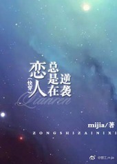 《恋人总是在逆袭》mijia