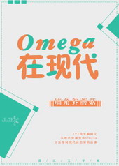 omega在现代