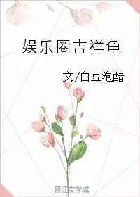 娱乐圈吉祥物txt百度网盘