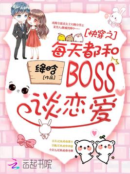 快穿之每天都和boss谈恋爱 - 最新章节抢先读正版