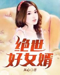 绝世好女婿 小说 笔趣阁