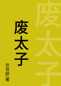 废太子重生后怀了刺客的崽