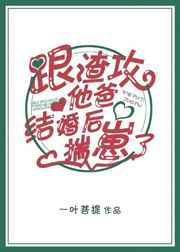 跟渣攻他爸离婚后揣崽了谁是攻谁是受