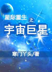 星际重生之星际巨星